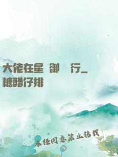 大佬在星際御劍飛行