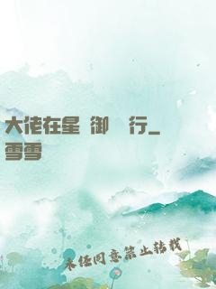 大佬在星際御劍飛行