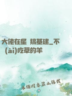 大佬在星際搞基建