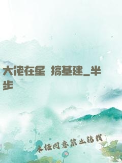 大佬在星際搞基建