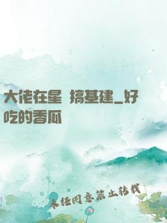 大佬在星際搞基建