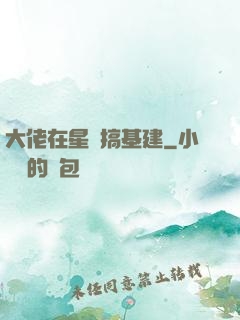 大佬在星際搞基建
