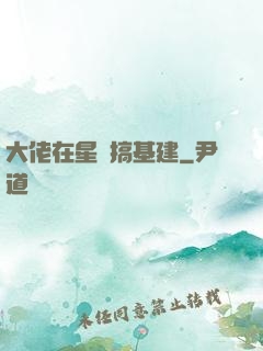 大佬在星際搞基建