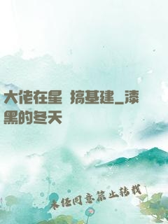 大佬在星際搞基建