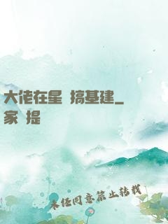 大佬在星際搞基建