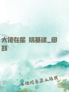 大佬在星際搞基建