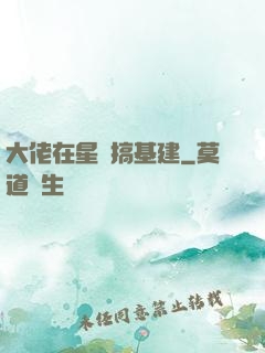 大佬在星際搞基建