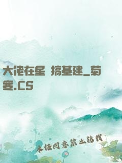 大佬在星際搞基建