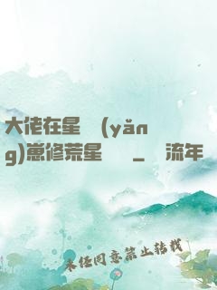 大佬在星際養(yǎng)崽修荒星賺錢錢