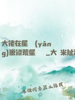大佬在星際養(yǎng)崽修荒星賺錢錢