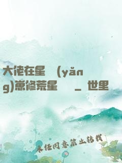大佬在星際養(yǎng)崽修荒星賺錢錢