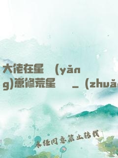 大佬在星際養(yǎng)崽修荒星賺錢錢