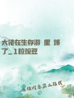 大佬在生存游戲里颯爆了