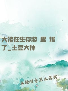大佬在生存游戲里颯爆了