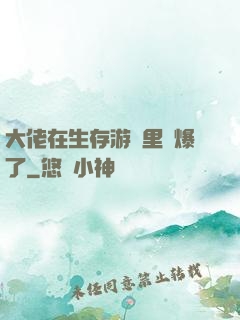 大佬在生存游戲里颯爆了