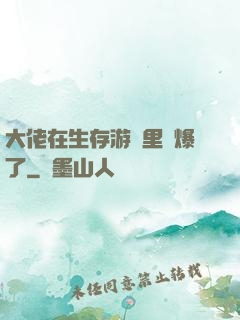 大佬在生存游戲里颯爆了