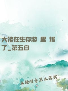 大佬在生存游戲里颯爆了