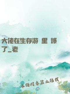 大佬在生存游戲里颯爆了