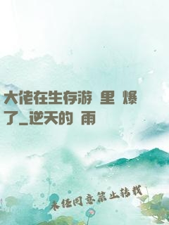 大佬在生存游戲里颯爆了