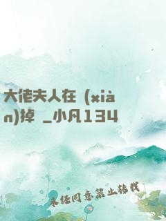 大佬夫人在線(xiàn)掉馬