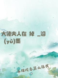 大佬夫人在線掉馬