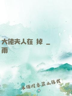 大佬夫人在線掉馬
