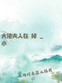 大佬夫人在線掉馬