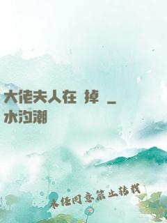 大佬夫人在線掉馬