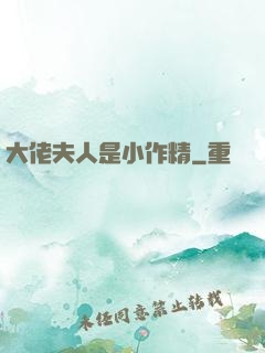 大佬夫人是小作精