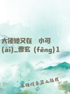 大佬她又在偽裝小可愛(ài)