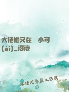 大佬她又在偽裝小可愛(ài)