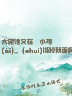 大佬她又在偽裝小可愛(ài)