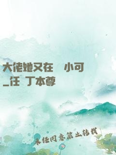 大佬她又在偽裝小可愛
