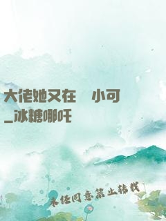 大佬她又在偽裝小可愛