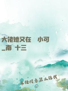 大佬她又在偽裝小可愛