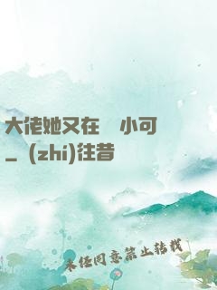 大佬她又在偽裝小可愛