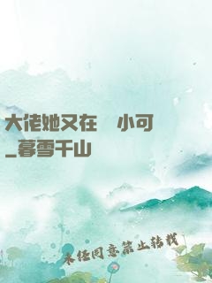 大佬她又在偽裝小可愛