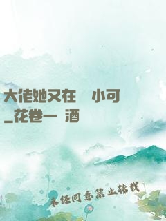 大佬她又在偽裝小可愛