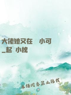 大佬她又在偽裝小可愛