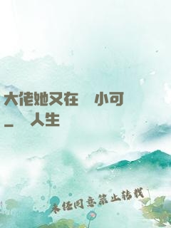 大佬她又在偽裝小可愛