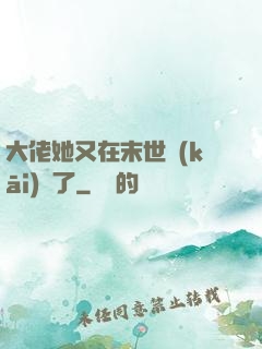 大佬她又在末世開(kāi)掛了