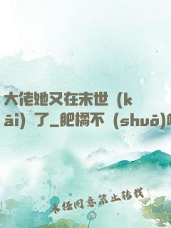 大佬她又在末世開(kāi)掛了