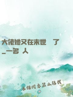 大佬她又在末世開掛了