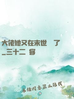 大佬她又在末世開掛了