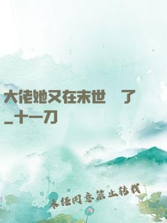 大佬她又在末世開掛了