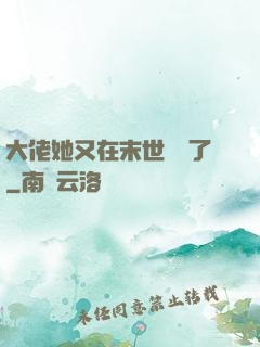 大佬她又在末世開掛了