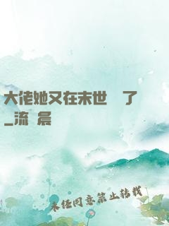 大佬她又在末世開掛了