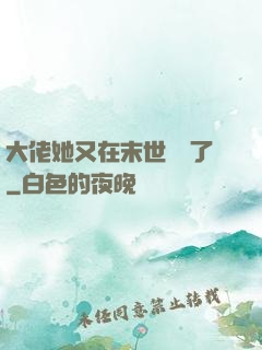 大佬她又在末世開掛了