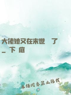 大佬她又在末世開掛了