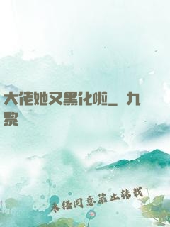 大佬她又黑化啦